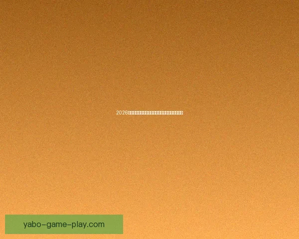 2026世界杯竞猜全面攻略分析热门球队和赛况预测技巧