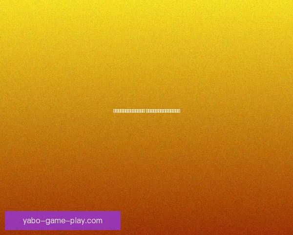 世界杯足球竞猜入口全面开启 参与竞猜赢取丰厚奖励精彩不断